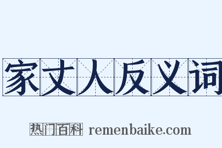 家丈人反义词是什么意思的图片
